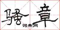 駱恆光騷章隸書怎么寫