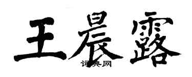 翁闓運王晨露楷書個性簽名怎么寫