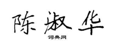 袁強陳淑華楷書個性簽名怎么寫