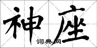 翁闓運神座楷書怎么寫