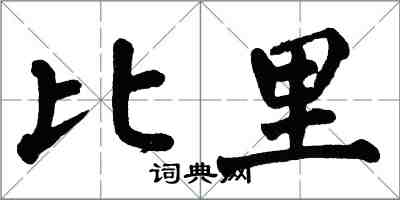 翁闓運比里楷書怎么寫