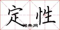 荊霄鵬定性楷書怎么寫