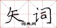 侯登峰矢詞楷書怎么寫