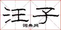 柯春海汪子隸書怎么寫