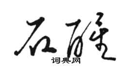 駱恆光石醒草書個性簽名怎么寫