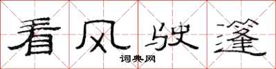 范連陞看風駛篷隸書怎么寫