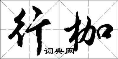 胡問遂行枷行書怎么寫