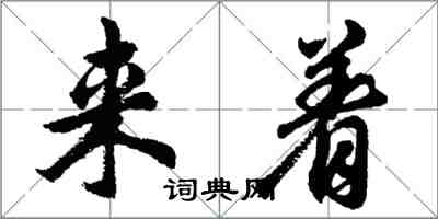 胡問遂來著行書怎么寫