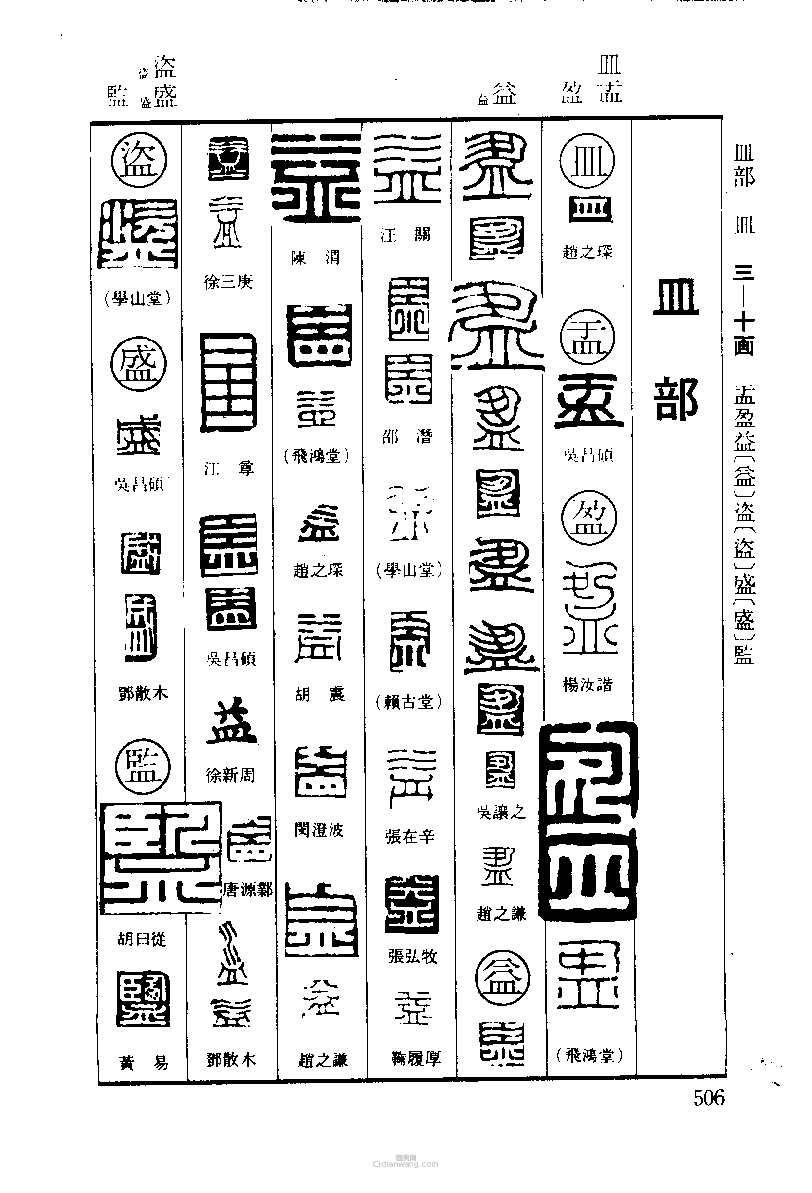 篆刻字典的篆刻印章皿盂益盜監