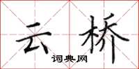 田英章雲橋楷書怎么寫
