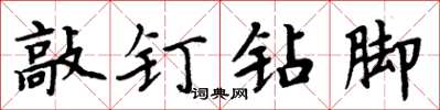 周炳元敲釘鑽腳楷書怎么寫