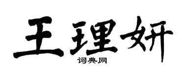翁闓運王理妍楷書個性簽名怎么寫