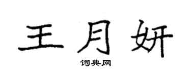 袁強王月妍楷書個性簽名怎么寫