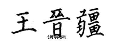 何伯昌王晉疆楷書個性簽名怎么寫