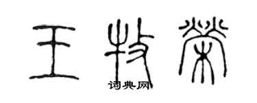 陳聲遠王牧榮篆書個性簽名怎么寫