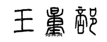 曾慶福王量部篆書個性簽名怎么寫