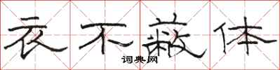 駱恆光衣不蔽體隸書怎么寫