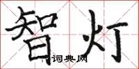 駱恆光智燈楷書怎么寫