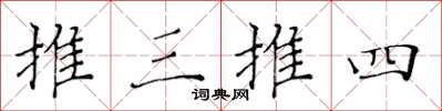 黃華生推三推四楷書怎么寫