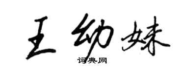 王正良王幼妹行書個性簽名怎么寫
