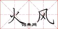 田英章火風楷書怎么寫