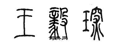 陳墨王毅琛篆書個性簽名怎么寫