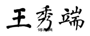 翁闓運王秀端楷書個性簽名怎么寫