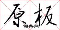 原伯的意思_原伯的解釋_國語詞典