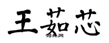 翁闓運王茹芯楷書個性簽名怎么寫