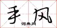 段相林手風行書怎么寫