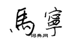 王正良馬寧行書個性簽名怎么寫