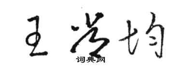 駱恆光王常均草書個性簽名怎么寫