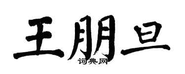 翁闓運王朋旦楷書個性簽名怎么寫