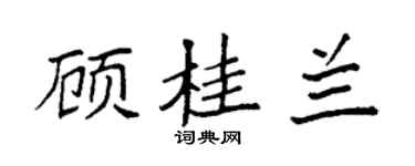 袁強顧桂蘭楷書個性簽名怎么寫