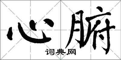 翁闓運心腑楷書怎么寫