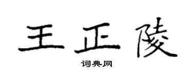 袁強王正陵楷書個性簽名怎么寫