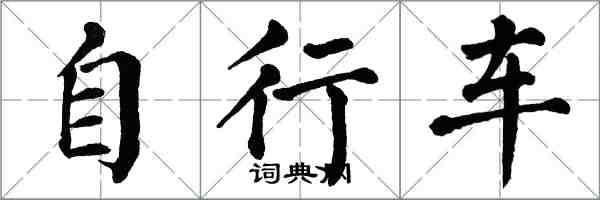 翁闓運腳踏車楷書怎么寫