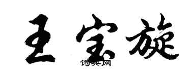 胡問遂王寶旋行書個性簽名怎么寫