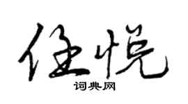曾慶福任悅行書個性簽名怎么寫