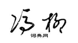 梁錦英馮柳草書個性簽名怎么寫