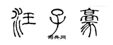 陳聲遠汪子豪篆書個性簽名怎么寫