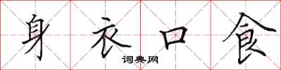 田英章身衣口食楷書怎么寫