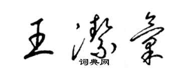 梁錦英王潔匯草書個性簽名怎么寫