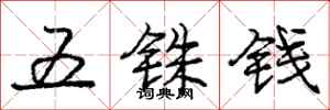 龐中華五銖錢行書怎么寫