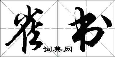 胡問遂雀書行書怎么寫