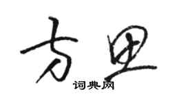 駱恆光方思草書個性簽名怎么寫