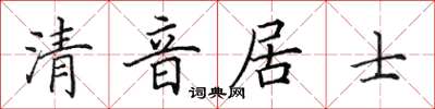 田英章清音居士楷書怎么寫