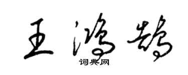 梁錦英王鴻鵠草書個性簽名怎么寫