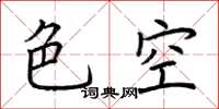 荊霄鵬色空楷書怎么寫