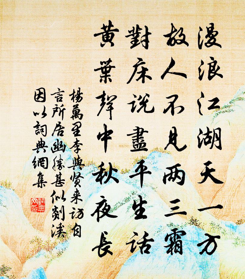 楊萬里李與賢來訪,自言所居幽勝,甚似剡溪。因以書法作品欣賞